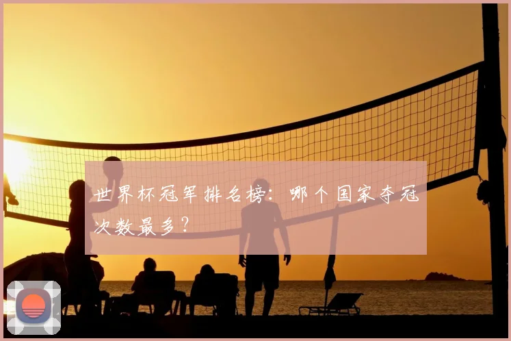 世界杯冠军排名榜：哪个国家夺冠次数最多？