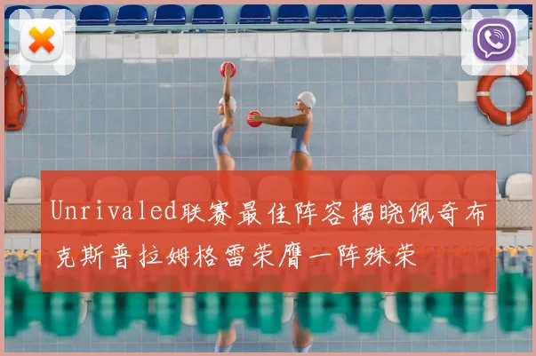 Unrivaled联赛最佳阵容揭晓佩奇布克斯普拉姆格雷荣膺一阵殊荣