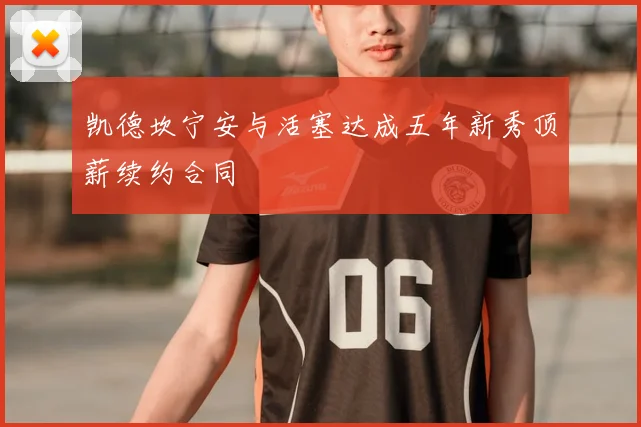 凯德坎宁安与活塞达成五年新秀顶薪续约合同