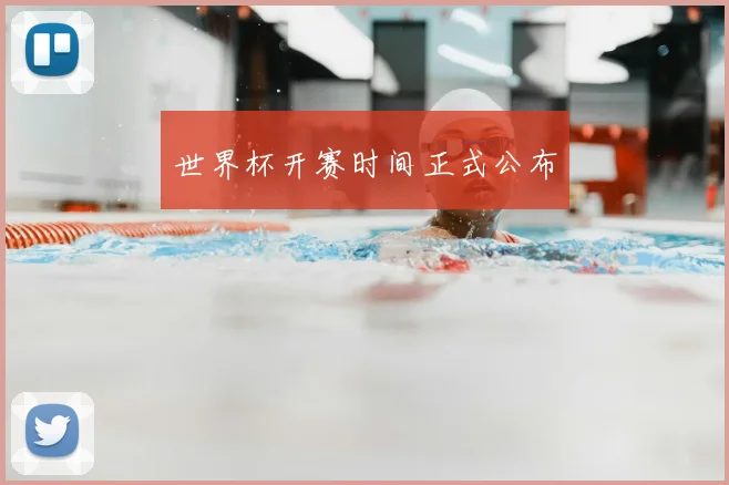 世界杯开赛时间正式公布