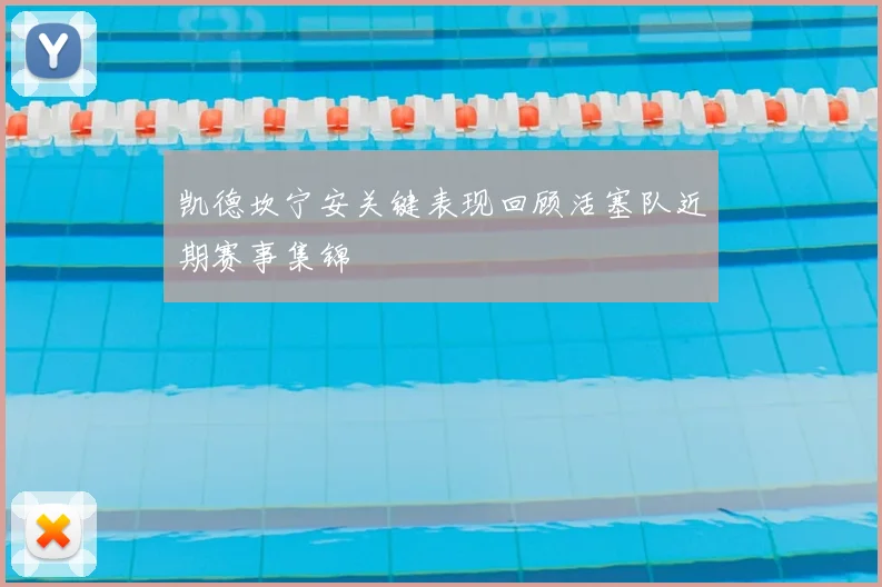 凯德坎宁安关键表现回顾活塞队近期赛事集锦