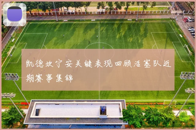 凯德坎宁安关键表现回顾活塞队近期赛事集锦