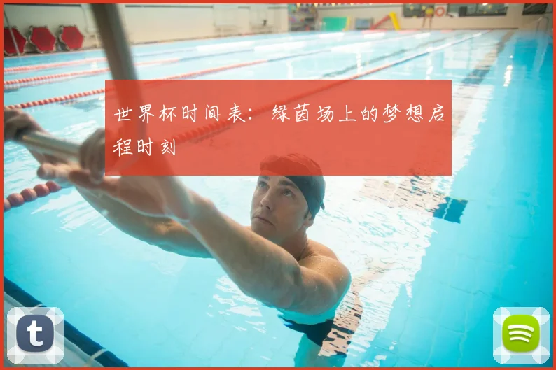 世界杯时间表:绿茵场上的梦想启程时刻